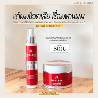 On fleek Keratin สเปรย์เคราตินสด มาส์กผมเคราตินเข้มข้น ฟื้นฟูผมช๊อตผมเสีย ลดผมชี้ฟู เร่งผมยาว คุมมัน