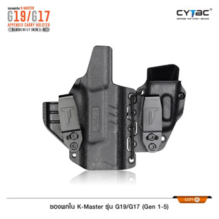 ซองพกใน K-Master Glock 19 /Glock 17 พกซ่อนด้านหน้า แนบเนียน ( AIWB ) ซองแม็กกาซีนถอดแยกใช้งานได้