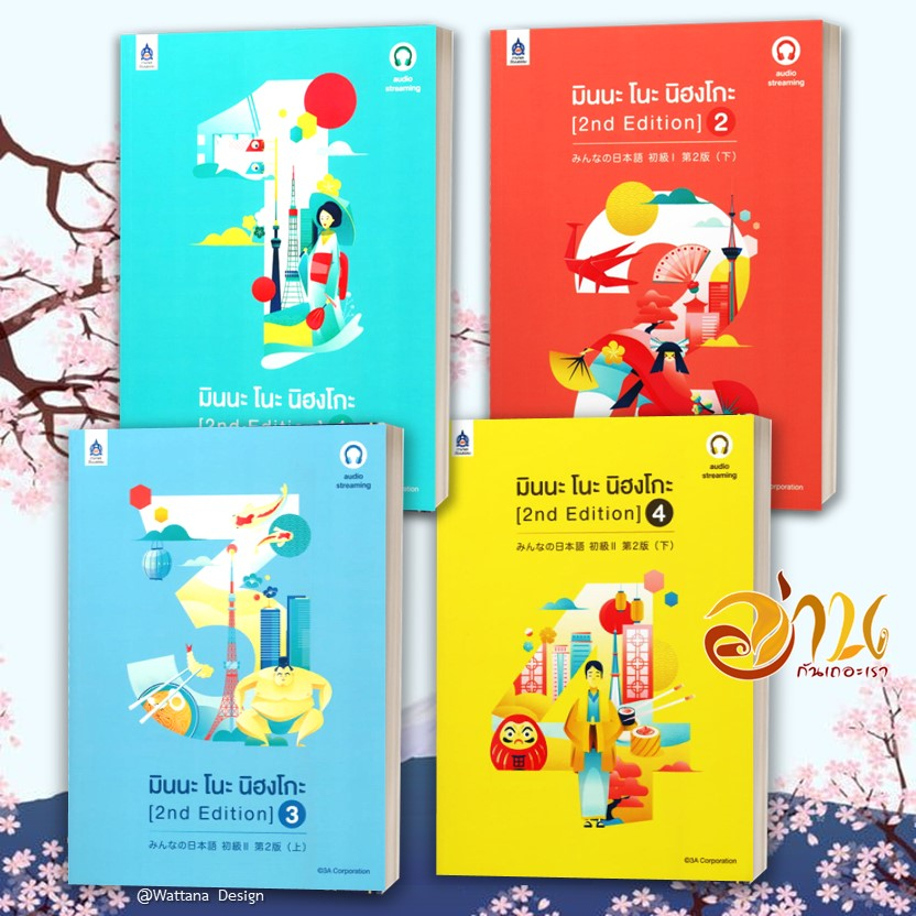 หนังสือ มินนะ โนะ นิฮงโกะ เล่ม 1-4 แบบฝึกหัด เล่ม 1-2  [2nd Edition] ฉบับ audio streaming สนพ.ภาษาและวัฒนธรรม สสท.