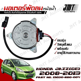 มอเตอร์พัดลมหม้อน้ำ ฝั่งคนนั่ง ฮอนด้า แจ๊ส GE ปี 2008-2015 Honda Jazz GE Motor Cooling Fan