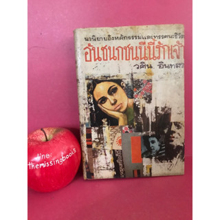 อันชนกชนนีนี้รักเจ้า วศิน อินทสระ นิยายมือสอง หนังสือมือสอง หนังสือเก่า ปี 2512