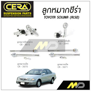 CERA ลูกหมาก TOYOTA SOLUNA (AL50) ลูกหมากปีกนกล่าง,ลูกหมากคันชัก,ลูกหมากแร็ค (ราคาต่อคู่)