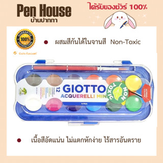 สีน้ำก้อน12สีGiottoF352300 ผสมสีกันได้ในจานสี  Non-Toxic  เนื้อสีอัดแน่น ไม่แตกหักง่าย ไร้สารอันตราย