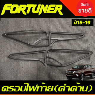 ครอบไฟท้าย  สีดำด้าน FORTUNER 2015 2016 2017 2018 2019 (AO)