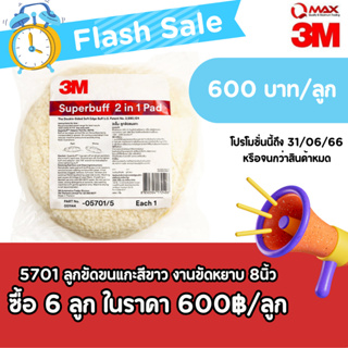 โปรโมชั่น !!! 3M ลูกขัดขนแกะ 2หน้า 2IN1 สีขาว-เหลืองขนาด 8นิ้ว6ลูกในราคา600บาท