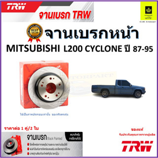 TRW จานดิสเบรค จานเบรคหน้า มิตซูบิชิ,Mitsubishi L200 Cyclone ปี 87-95 ผ้าเบรคคุณภาพ ราคา/คู่ สินค้ารับประกัน จัดส่งฟรี