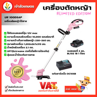 เครื่องตัดหญ้า Makita สีชมพู รุ่น UR100DSAP เครื่องตัดหญ้าไร้สาย ความเร็บรอบตัวเครื่อง 10,000 รอบ/นาที