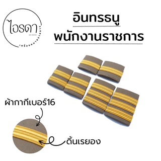 อินทรธนูพนักงานราชการ