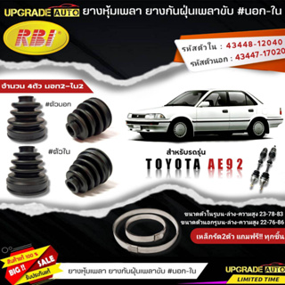 ยางหุ้มเพลาขับ (นอก-ใน) TOYOTA AE92 ยี่ห้อ RBI ตัวนอก(11003) / ตัวใน(11008) เหล็กรัด2ตัวแถฟรีทุกชิ้น *มีตัวเลือก*