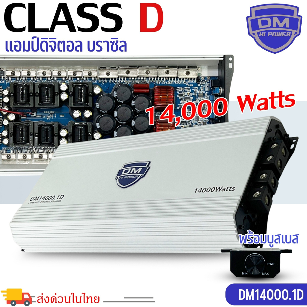 เพาเวอร์แอมป์ คลาสดี ตัวแรง DM รุ่นDM14000.1D กำลังขับ 14000 วัตต์ ขับซับ10-12-15นิ้ว ไส้แน่น เบสหนั