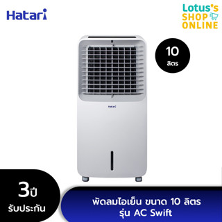 HATARI ฮาตาริ พัดลมไอเย็น ขนาด 10 ลิตร รุ่น AC Swift สีขาว