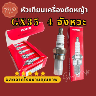 หัวเทียนเครื่องตัดหญ้า 4 จังหวะ GX35 (1ชิ้น)