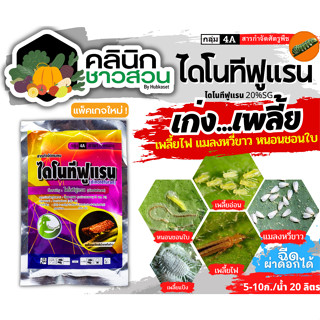 🥬 ไดโนทีฟูแรน (ไดโนทีฟูแรน) บรรจุ 100กรัม กำจัดเพลี้ยและแมลงปากดูด