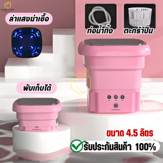 เครื่องซักผ้ามินิ 4.5L พับได้ กำจัดแบคทีเรียด้วยแสงสีฟ้า มีรูระบายน้ำ เครื่องซักผ้าพับเก็บได้ ถังซักผ้ามินิ Demmi