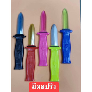 มีดสปริง ของเล่นเด็ก คละสี ✅ราคาถูกที่สุด