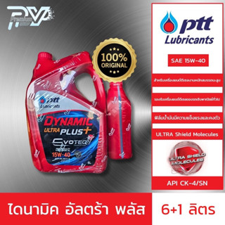 ปตท น้ำมันเครื่องยนต์ไดนามิค อัลตร้าพลัส 15W-40 ขนาด แพ็คคู่ 6+1 ลิตร PTT DYNAMIC ULTRA PLUS 15W-40 6+1 ลิตร