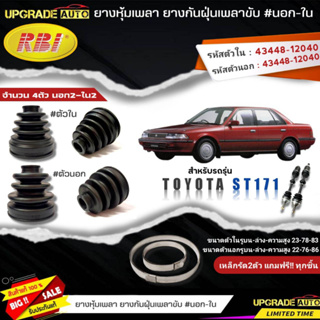 ยางหุ้มเพลาขับ (นอก-ใน) TOYOTA ST171 ยี่ห้อ RBI ตัวนอก(11003) / ตัวใน(11008) เหล็กรัด2ตัวแถฟรีทุกชิ้น *มีตัวเลือก*