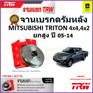 TRW จานดิสเบรค จานเบรคดรัมหลัง มิตซูบิชิ ไทรทัน,Mitsubishi Triton 4x4, 4x2 (ยกสูง) ปี 05-14 ราคา/คู่ รับประกัน จัดส่งฟรี