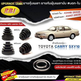 ยางหุ้มเพลาขับ (นอก-ใน) TOYOTA Camry SXV10 ยี่ห้อ RBI ตัวนอก(11011) / ตัวใน(11012) เหล็กรัด2ตัวแถฟรีทุกชิ้น *มีตัวเลือก*