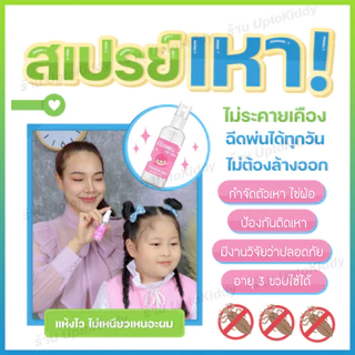 [🔥สูตรใหม่ ส่งไว🔥] สเปรย์ป้องกันเหา ยากำจัดเหา สูตรอ่อนโยนสำหรับเด็ก ผ่านการทดสอบ