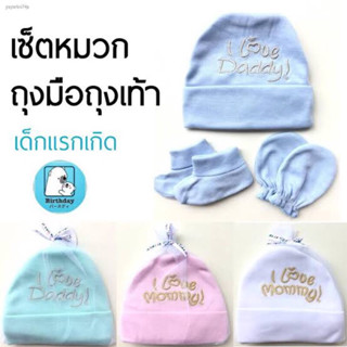 🔥Sale🔥หมวก ถุงมือ ถุงเท้าเด็กอ่อน/เด็กแรกเกิดNB สีพื้น 1 set