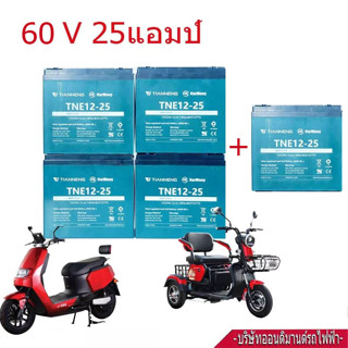 แบตเตอรี่ตะกั่วแห้ง แบตใหม่ของแท้ 100% 60V25AH (ราคาต่อ 4 ลูก) ใช้กับรถไฟฟ้า มอเตอรไซค์ไฟฟ้า สามล้อไฟฟ้า