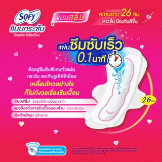 โซฟี แบบกระชับ สลิม มีปีก 26 ซม. 14 ชิ้น/Sofy Body Fit Slim Wing 26 cm. 14 Pcs.