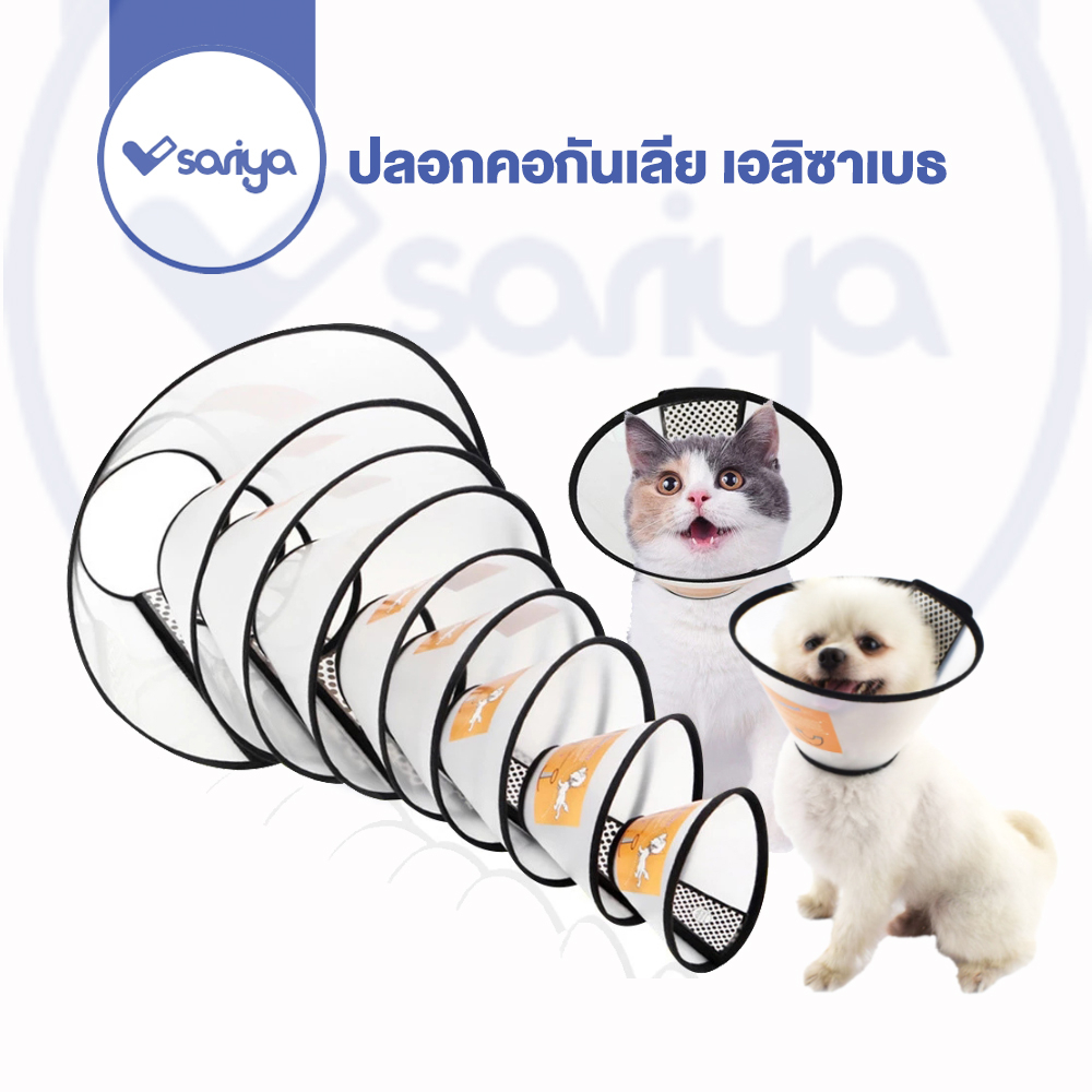 SARIYA ปลอกคอกันเลีย เอลิซาเบธ ปลอกคอกันเลียหมา ปลอกคอกันเลียแมว ปลอกคอใส่ตัดขน Pet E Collar Cone Anti Bite