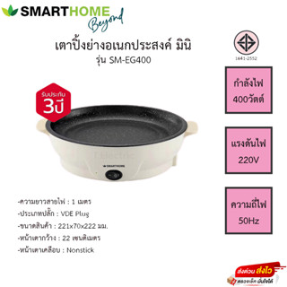 เตาปิ้งย่างอเนกประสงค์ แบบมินิ รุ่น SM-EG400