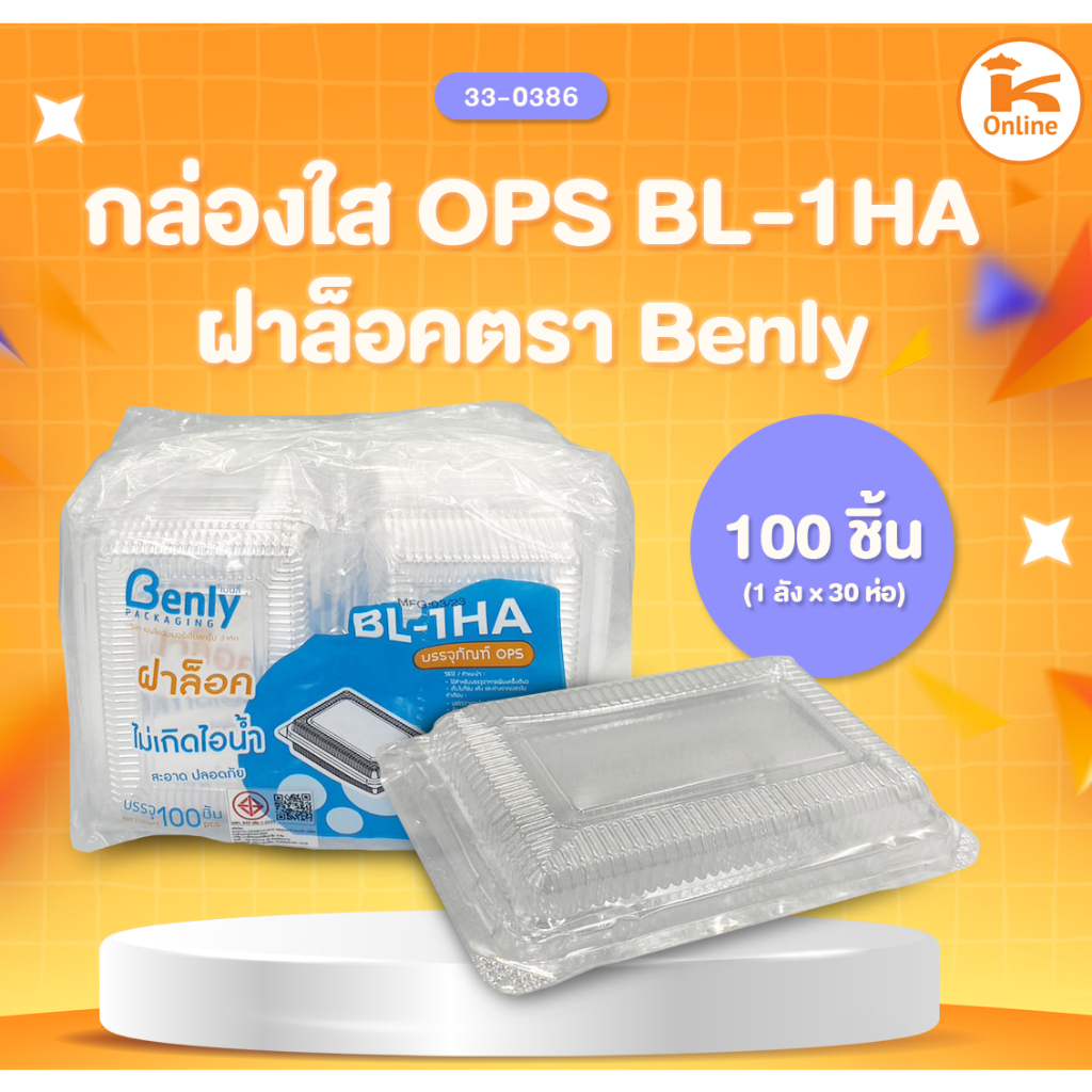 กล่องใส  OPS BL-2HA ฝาล็อค ตรา Benly