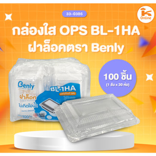 กล่องใส OPS ฝาล็อค ตรา Benly