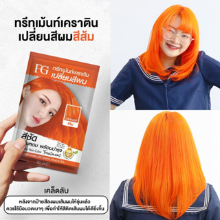 [ใหม่] แบบซอง เปลี่ยนสีผม ฟาร์เกอร์ ทรีทเม้นท์ เคราติน 5 เฉดสี สีผมออแกนิค ผมไม่เสีย Farger 30ml. สีชัด ติดทน