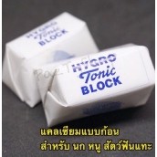 เเคลเซียม สำหรับสัตว์ฟันเเทะเเละนก (ก้อนละ) ถูกส่งไว