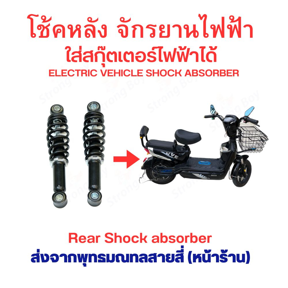 โช้คอัพ โช้คหลัง ขนาด 190มิล 200มิล 210มิล 220มิล อัพเกรด อะไหล่ สกุ๊ตเตอร์ไฟฟ้า โชก โชค จักรยานไฟฟ้า มอเตอร์ไซด์ไฟฟ้า