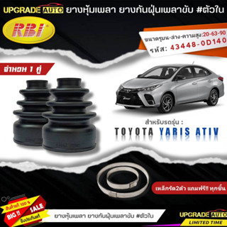 ยางหุ้มเพลาขับ ตัวใน TOYOTA Yaris ATIV ยี่ห้อRBI ตัวใน(11027) *สินค้ามีตัวเลือก 1คู่ / 1ตัว*