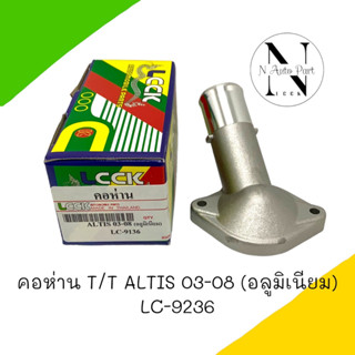 คอห่าน LCCK T/T ALTIS 03-08 อลูมิเนียม LC-9236