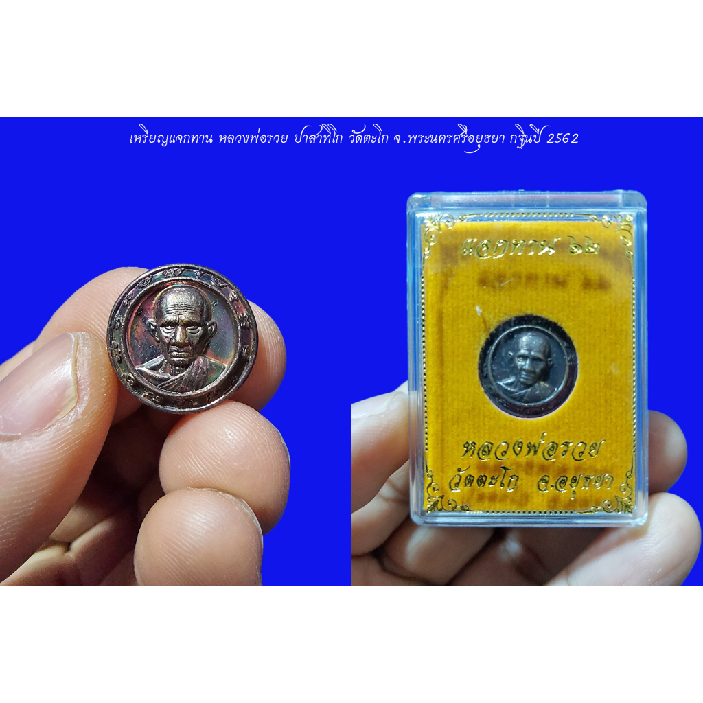 เหรียญแจกทาน กฐินปี 62 หลวงพ่อรวย ปาสาทิโก วัดตะโก จ.พระนครศรีอยุธยา ปี 2562