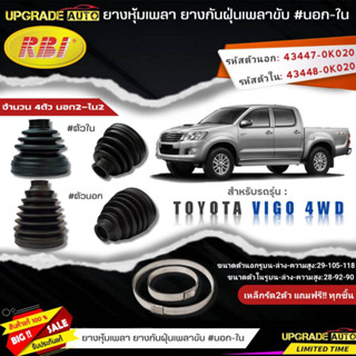 ยางหุ้มเพลาขับ (นอก-ใน) TOYOTA VIGO 4WD ยี่ห้อ RBI ตัวนอก(11016) / ตัวใน(11015) เหล็กรัด2ตัวแถฟรีทุกชิ้น *มีตัวเลือก*