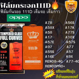 ฟิล์มกระจกใส 111D OPPO A78 A56S A58X A17K A58 A77S A17 A10X A57E A57S A77 RENO8 A97 A77 RENO8PRO+ A55S A57 A16E K9X