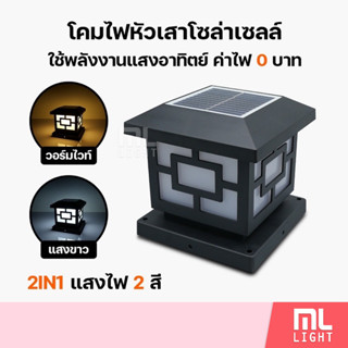 โคมไฟโซล่าเซลล์ 8นิ้ว 380W ปรับได้2แสง ไฟโซล่าเซลล์ โคมไฟ พลังงานแสงอาทิตย์ ราคาส่ง สอบถามได้นะคะ