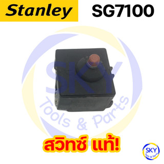 สวิตซ์ สวิทซ์ 🔥อะไหล่แท้🔥 Stanley SG7100 N622597