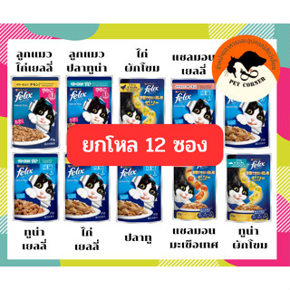 (ยกโหล) Felix cat อาหารแมวเปียก มี 10 รสชาด ขนาด 85 กรัม (โหล 12 ซอง)