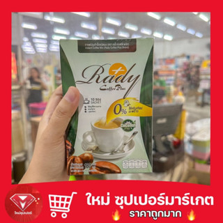 🔥ถูกสุด💯🔥Rady Coffee Plus กาแฟเรดี้คอฟฟี่พลัส (แพกเกจใหม่) 10ซอง ใช้มะพร้าวแทนครีมเทียม