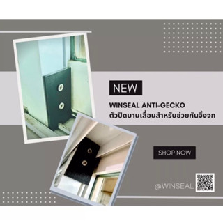 Winseal Anti-Gecko แบบ ชุด 3 กล่อง ที่ช่วยกันจิ้งจกสำหรับบานเลื่อนกระจก อย่าปล่อยให้จิ้งจกลอยนวล!