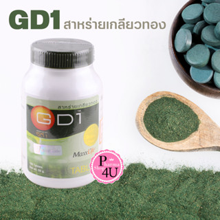 Maxxlife GD1 ‼️สาหร่ายเกลียวทอง 100 เม็ด Spirulina GD1 บำรุงสุขภาพร่างกายโดยรวม