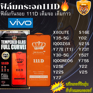 ฟิล์มกระจกใส 111D Vivo S16E Y30 Y35-5G Y02 V21S Y73T X80LITE Y52T Y75S Y22 V25E IQOOZ6X Y22S Y77E(T1) V25 Y77 IQOONEO6