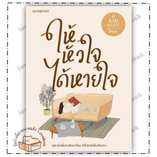 หนังสือ ให้หัวใจได้หายใจ (พิมพ์ครั้งที่ 2) ผู้แต่ง:คิดมาก สำนักพิมพ์: Springbooks