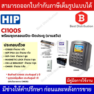 HIP เครื่องควบคุมประตูเปิด-ปิดด้วยบัตร Proximity รุ่น Ci100S พร้อมอุปกรณ์ควบคุมประตูครบชุด