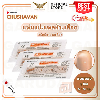 【พร้อมส่ง】 NICHIBAN Chushavan Plaster พลาสเตอร์ปิดแผล สีเนื้อ แผ่นปิดแผล หลังฉีดยา มีกาวและก๊อซ แบบซอง