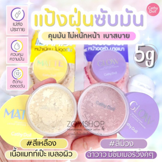 🌈แป้งซับหน้ามัน✨ แมทท์ / ผิวโกลว์【หน้าฉ่ำ บางเบา มีชิมเมอร์】Glow🌟Matte Translucent Loose Setting Powder 5g Cathy Doll